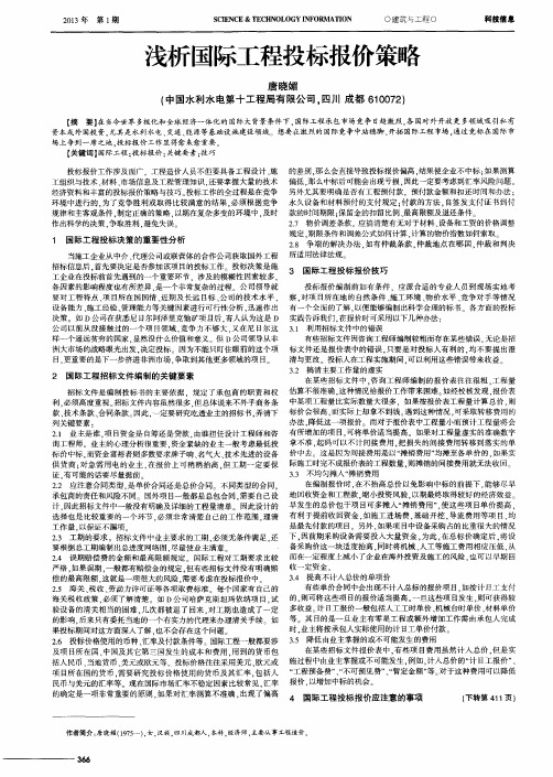 浅析国际工程投标报价策略