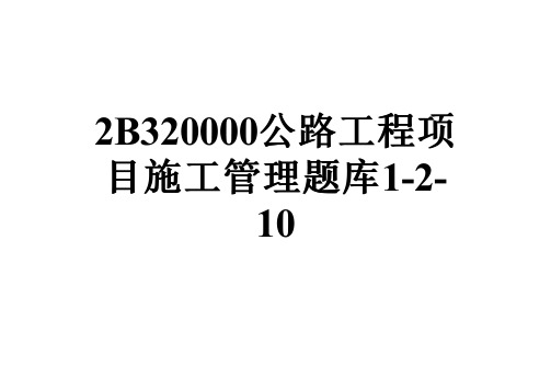 2B320000公路工程项目施工管理题库1-2-10