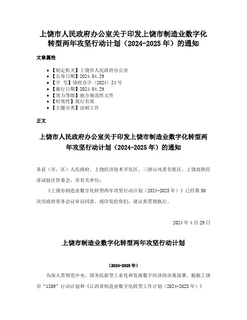 上饶市人民政府办公室关于印发上饶市制造业数字化转型两年攻坚行动计划（2024-2025年）的通知