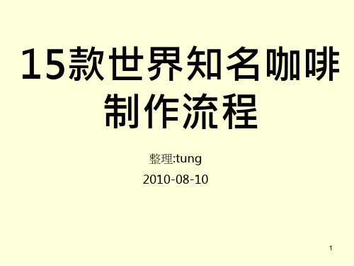 15款世界知名咖啡制作流程