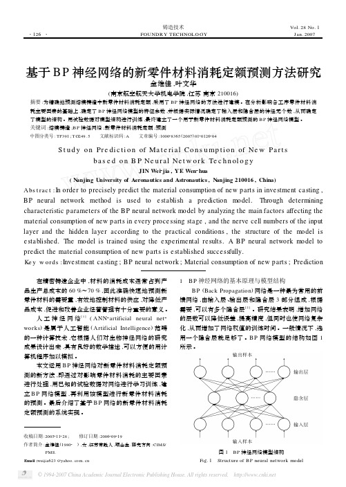 基于BP神经网络的新零件材料消耗定额预测方法研究