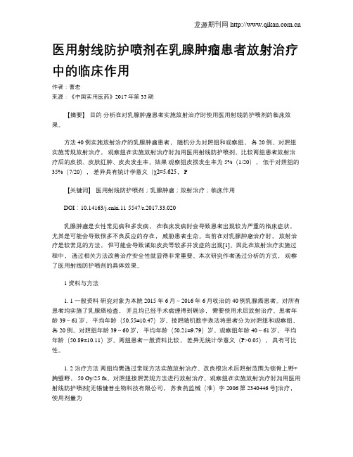 医用射线防护喷剂在乳腺肿瘤患者放射治疗中的临床作用