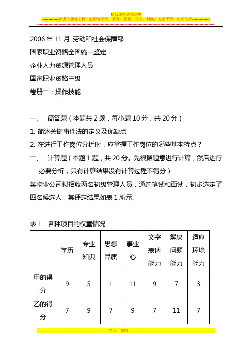 2006年11月助理人力资源管理师试题及答案