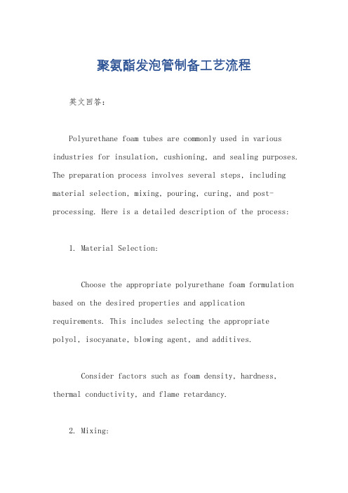 聚氨酯发泡管制备工艺流程