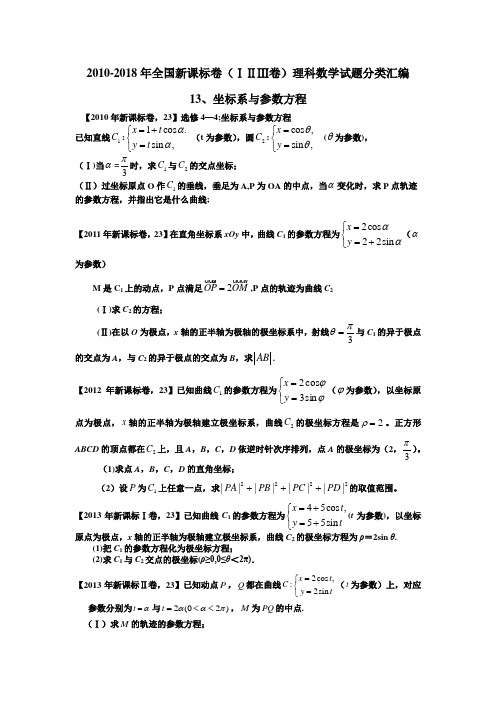 2010-2018年全国新课标卷(123卷)理科数学试题分类汇编解析版专题13、坐标系与参数方程