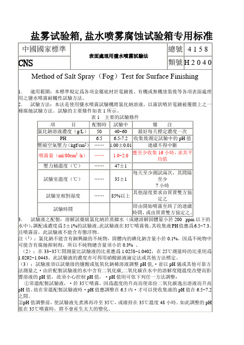 盐雾试验箱国家标准