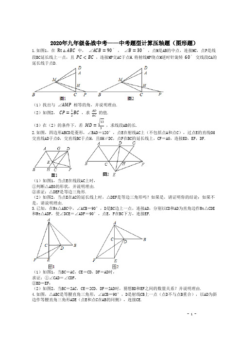 2020年九年级数学备战中考—中考真题计算压轴题(图形题)含解析