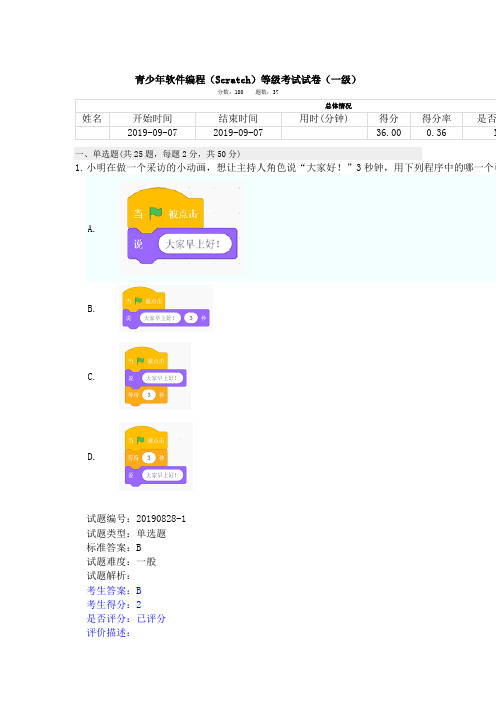 201909scratch1级考级真题试卷