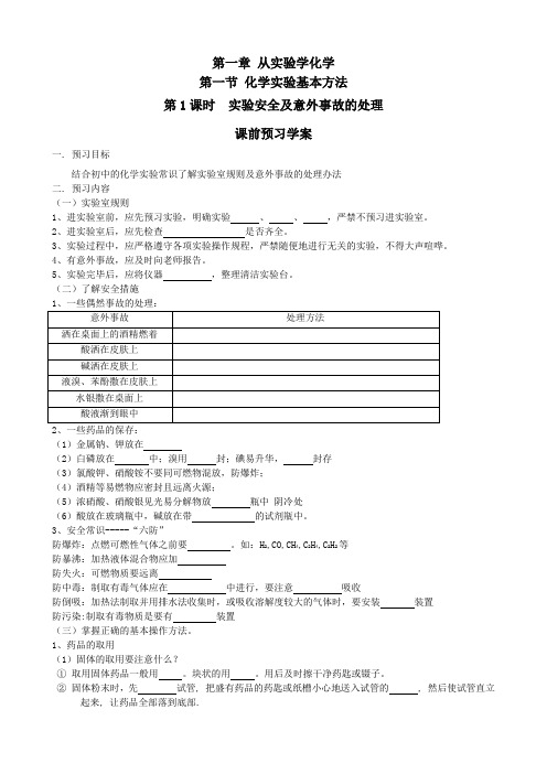 化学必修1人教版：全册精品学案第1章第1节 化学实验基本方法(第1课时)学案 