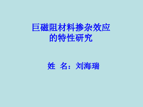 巨磁阻材料掺杂效应