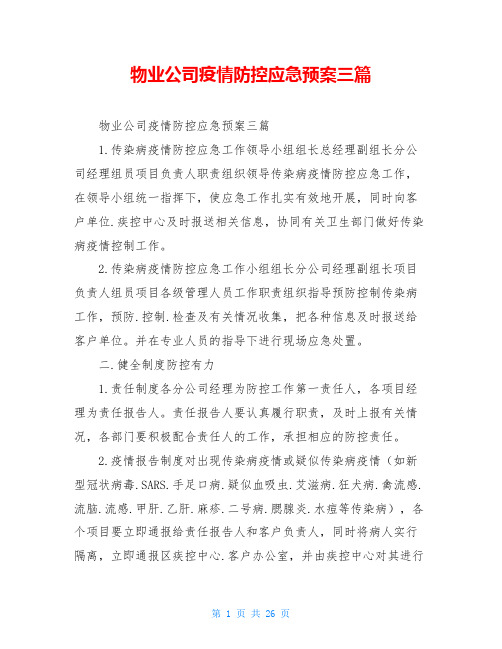 物业公司疫情防控应急预案三篇