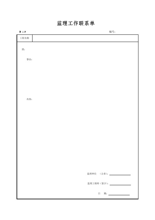 监理工作联系单