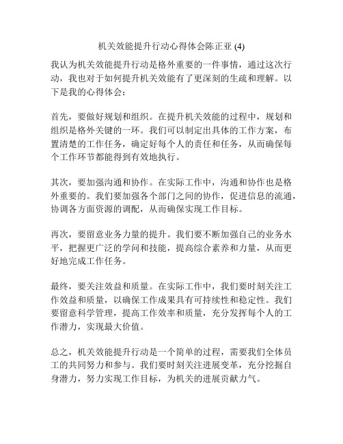 机关效能提升行动心得体会陈正亚 (4)