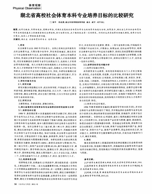 湖北省高校社会体育本科专业培养目标的比较研究