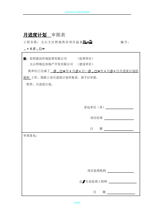 建筑工程月进度计划