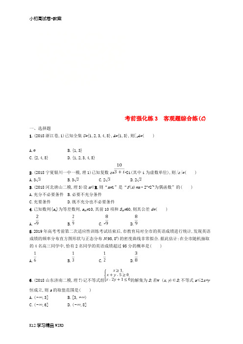 K12推荐学习(全国通用版)2019版高考数学大二轮复习 考前强化练3 客观题综合练(C)理