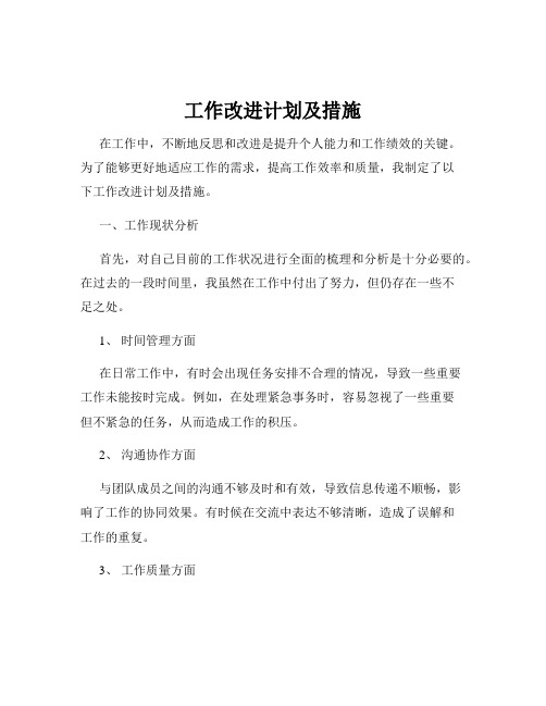 工作改进计划及措施