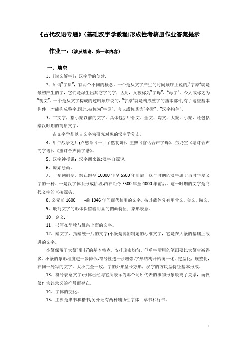 古代汉语专题形成性考核册作业答案