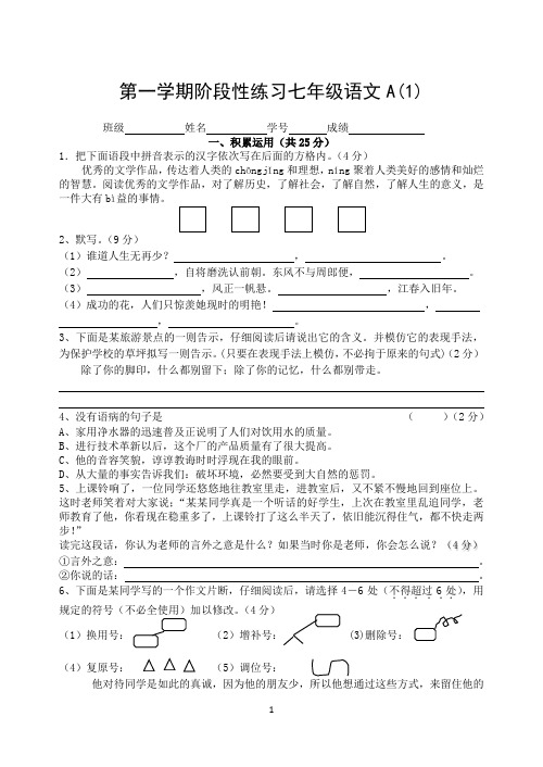 苏教版七年级语文第一学期阶段性练习ABC及答案