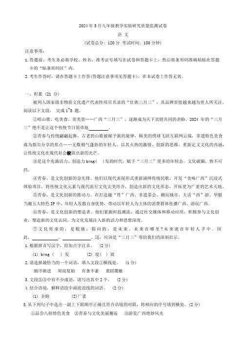 2024年广西省柳州市柳南区中考5月教学实验研究质量监测语文试题(含答案)