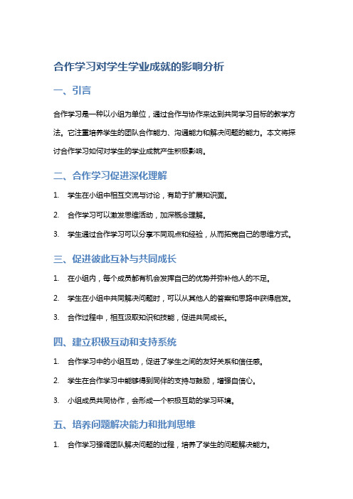 合作学习对学生学业成就的影响分析