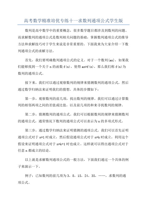 高考数学精准培优专练十一求数列通项公式学生版