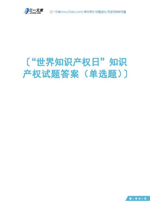 “世界知识产权日”知识产权试题答案(单选题)