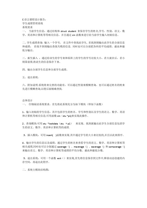 C语言课程设计报告(学生成绩管理系统)