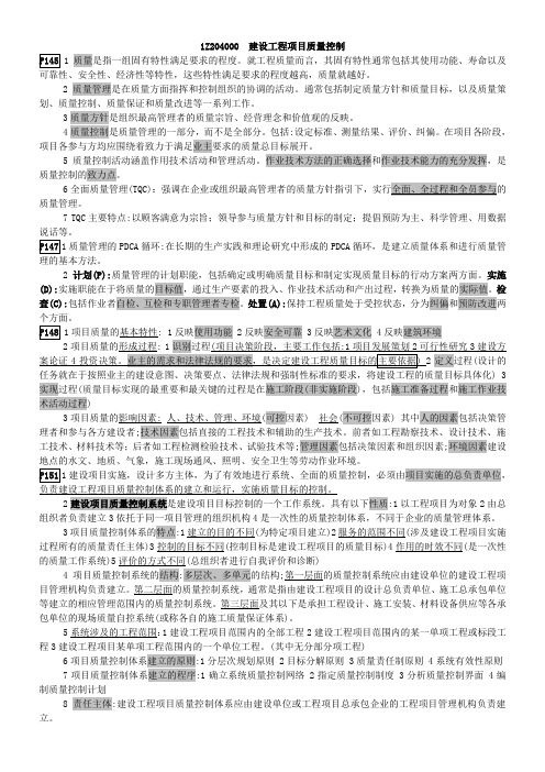 2013年一级建造师项目管理重点内容归纳总结(质量控制)