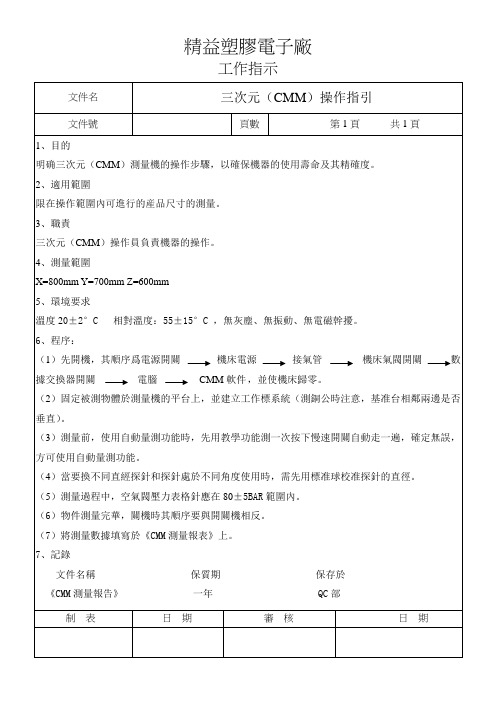 三次元(CMM)操作指引