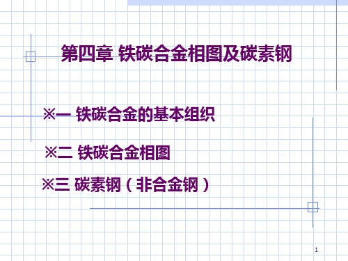 教学课件第4章铁碳合金相图及碳素钢汇总