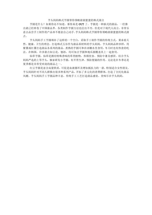芋头妈妈韩式芋圆带你领略甜甜蜜蜜的韩式甜点