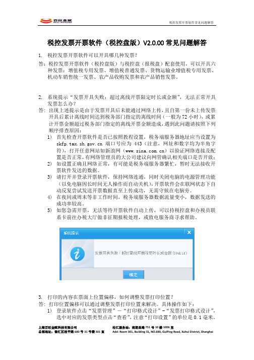 税控发票开票软件(税控盘版)V2.0.00常见问题解答