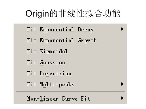 Origin的非线性拟合功能