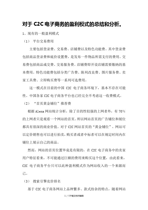 C2C电子商务平台的特征_盈利模式