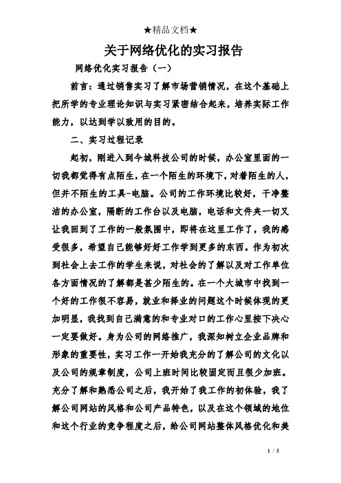 关于网络优化的实习报告