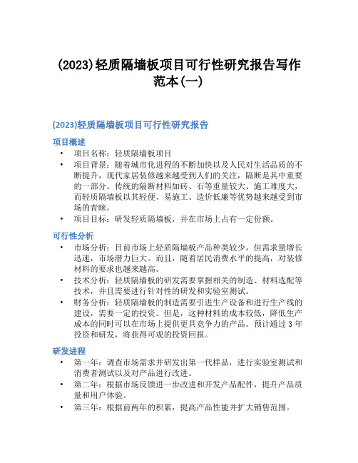 (2023)轻质隔墙板项目可行性研究报告写作范本(一)