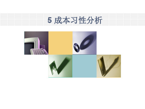 成本管理会计5 成本习性1.11 成本习性分析