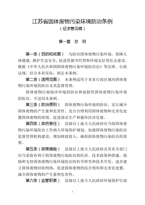 江苏省固体废物污染环境防治条例(征求意见稿)