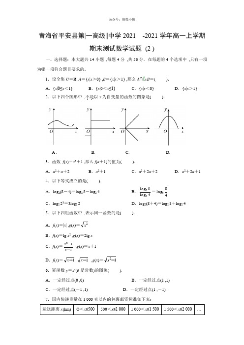 【数学】青海省平安县第一高级中学2020-2021学年高一上学期期末测试试题(2)(解析版)