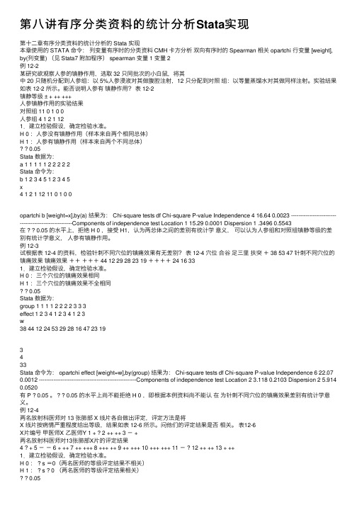 第八讲有序分类资料的统计分析Stata实现