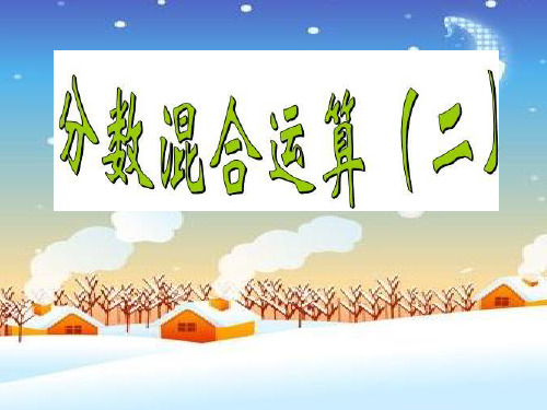 新北师大版数学六年级上册《分数混合运算二》·精品PPT课件