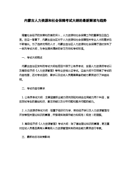 内蒙古人力资源和社会保障 考试大纲