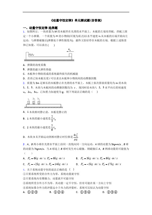 《动量守恒定律》单元测试题(含答案)