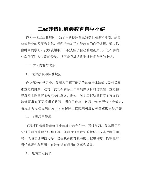 二级建造师继续教育自学小结