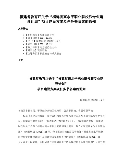 福建省教育厅关于“福建省高水平职业院校和专业建设计划”项目建设方案及任务书备案的通知