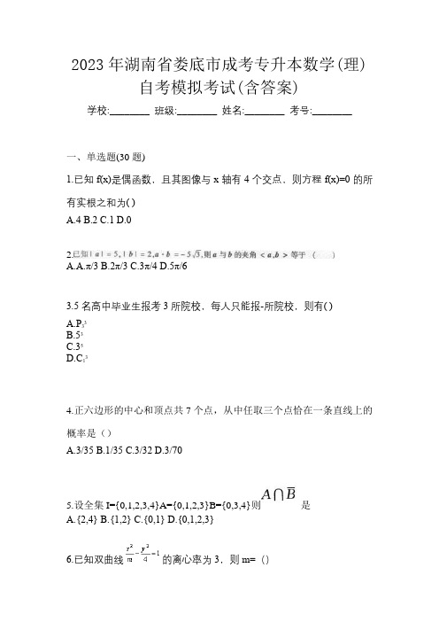 2023年湖南省娄底市成考专升本数学(理)自考模拟考试(含答案)