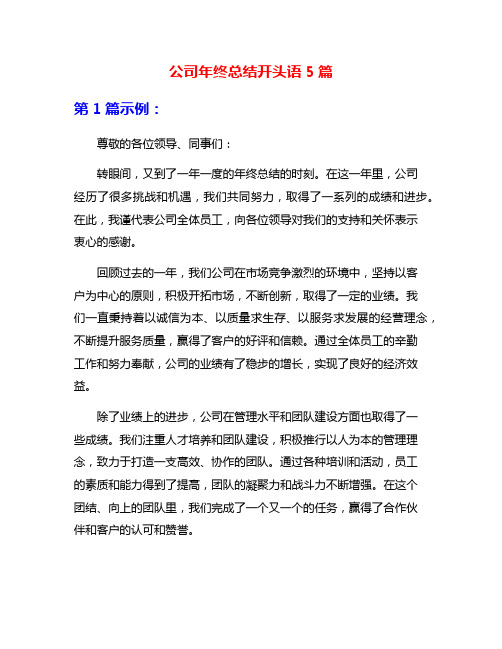 公司年终总结开头语5篇