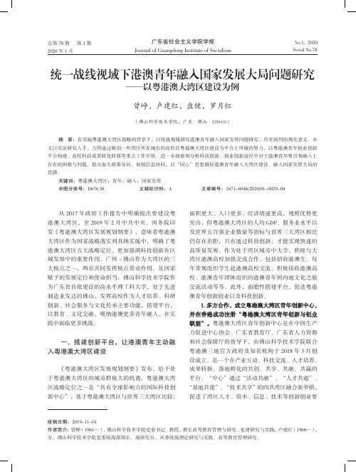 统一战线视域下港澳青年融入国家发展大局问题研究——以粤港澳大