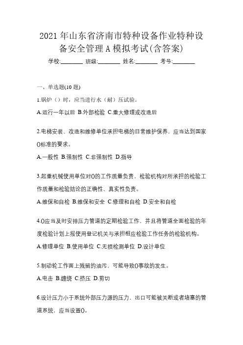 2021年山东省济南市特种设备作业特种设备安全管理A模拟考试(含答案)